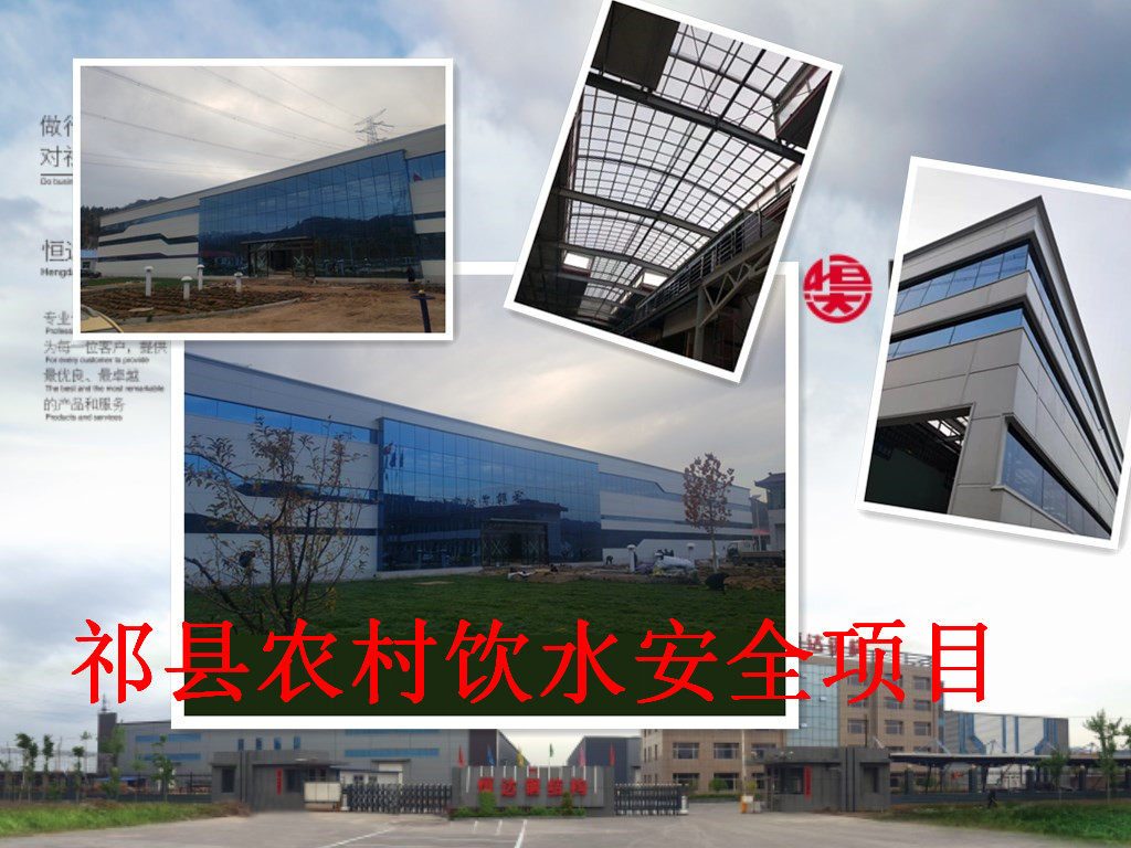 祁縣2019年飲水安全規(guī)?；?biāo)準(zhǔn)化建設(shè)項(xiàng)目水處理車間